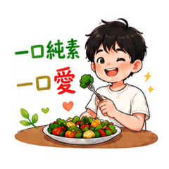 可愛的小男生愛吃菜