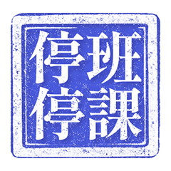 颱風 夏天 印章 直擊 今日快報 純藍色 貼圖