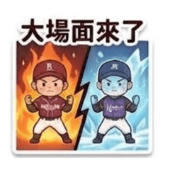 棒球欸嘿
