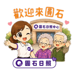 圓石日照-回覆常用