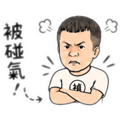 被碰氣跟上