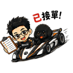 給力超人- Bruce × 黑寶 賽車工作神回覆