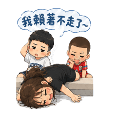 屁哈耍賴
