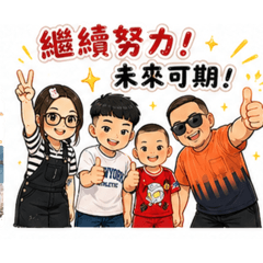 為了生活一家努力