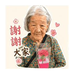 奶奶我愛你
