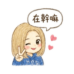 《女友報備專用》