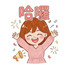 筱菁的可愛小貼圖