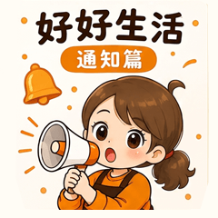 好好生活通知篇