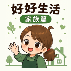 好好生活家族篇