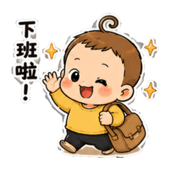 個性寶寶上班