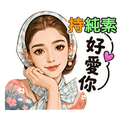 純素-療癒系的女孩