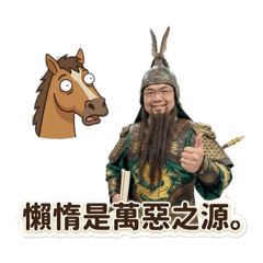 關老爺語錄