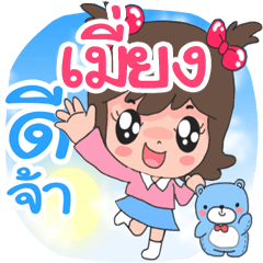 Nong Meang cute