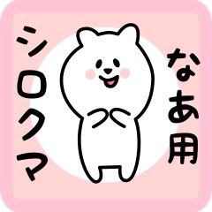 white bear sticker for naa