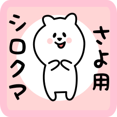 white bear sticker for sayo