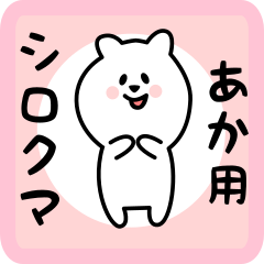 white bear sticker for aka