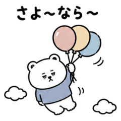 いろんなサヨナラの挨拶　くまっクマ