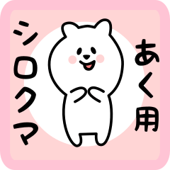 white bear sticker for aku