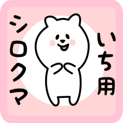 white bear sticker for ichi