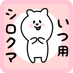 white bear sticker for itsu
