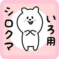 white bear sticker for iro