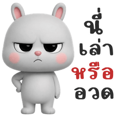 ต่ายเทา จอมแสบ (บิ๊กสติกเกอร์)