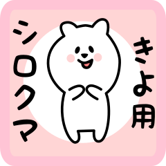 white bear sticker for kiyo