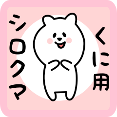 white bear sticker for kuni