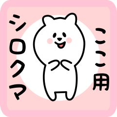 white bear sticker for koko