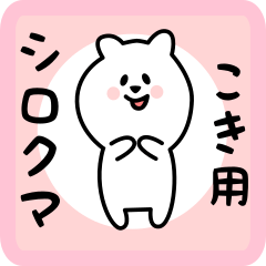 white bear sticker for koki