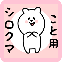 white bear sticker for koto