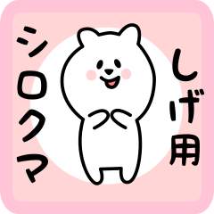 white bear sticker for shige