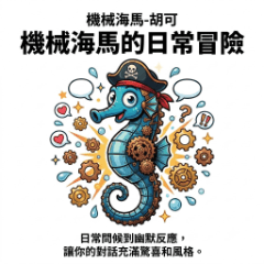 機械海馬フー・コーの日常：超可愛い絵文字