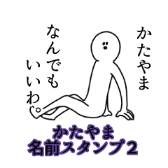 Katayama's name Sticker 2