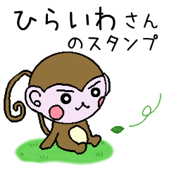 Monkey's surnames sticker Hiraiwa