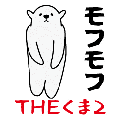ＴＨＥくま2