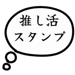 Animated Oshi-katsu stickers