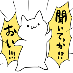 いちいちうるせぇ素直な猫