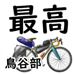 鳥谷部「とやべ」自転車デカ文字連絡用
