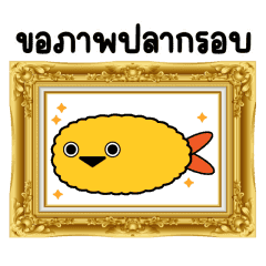 เทมปลาระ ปลากรอบจ้ะ
