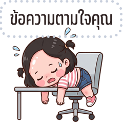 เปลี่ยนข้อความตามใจ: หนูแก้ม จอมซน