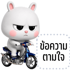 เปลี่ยนข้อความตามใจ: ต่ายเทา จอมแสบ