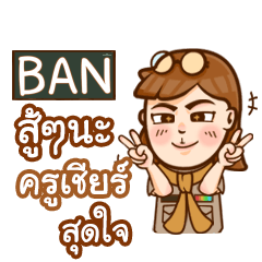 BAN ทำไมถึงมาสาย e