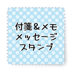 付箋＆メモ　メッセージスタンプ#2