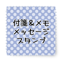付箋＆メモ　メッセージスタンプ#1