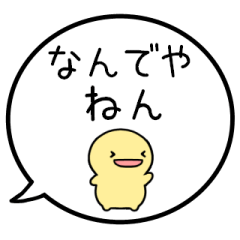 【関西弁】シンプルまるい人の吹き出し