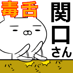 関口さんの為の毒舌使えるスタンプ