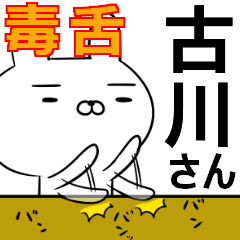 古川さんの為の毒舌使えるスタンプ