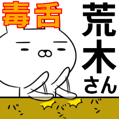荒木さんの為の毒舌使えるスタンプ