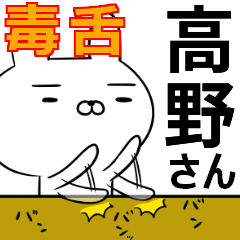 高野さんの為の毒舌使えるスタンプ